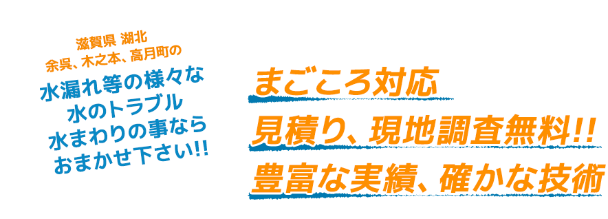 まごころ対応 見積り、現地調査無料!! 豊富な実績、確かな技術