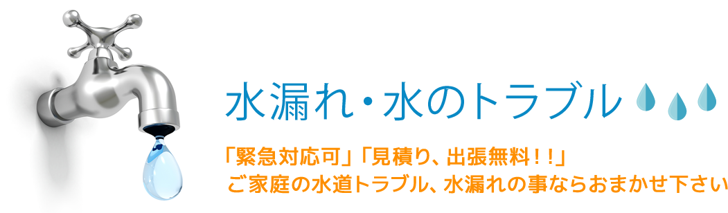 水漏れ・水のトラブル